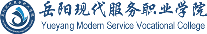 岳陽(yáng)現(xiàn)代服務(wù)職業(yè)學(xué)院